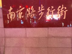 -南京路步行街
