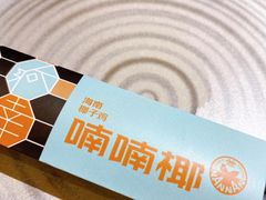 -喃喃椰·糟粕醋椰子鸡火锅(七堡花园店)
