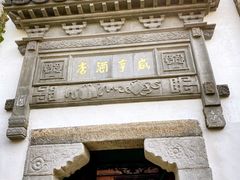 -香园茶社·金陵小灶(老门东店)