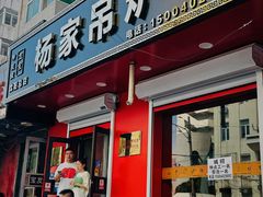-杨家吊炉饼(沈阳总店)