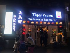 门面-大头虾越式风味餐厅(光明广场店)