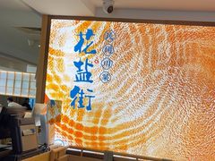 -花盐街·四川乐山小吃(西单大悦城店)