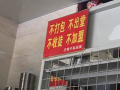 门面-左撇子私房面