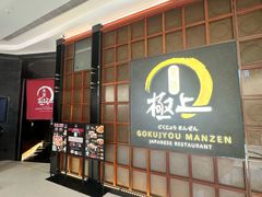 -極上萬膳·日料放题(海岸城店)