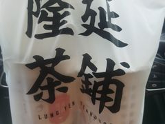 -隆延茶铺(学清路驹然店)