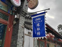 门面-东兴顺爆肚张