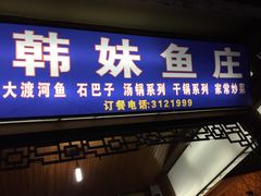 门面-韩妹鱼庄·泸定老字号(泸定店)