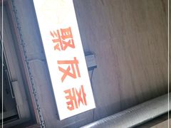 -聚友斋(陶瓷琉璃馆水晶街店)
