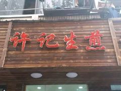 门面-许记生煎(遵义路店)