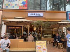 门面-王春春鸡汤饭(成都城西优品道店)