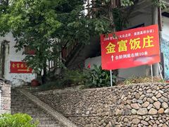 -芦茨金富饭庄·25年老字号·专做稻草鸡