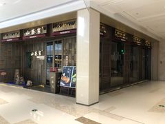 -山葵家·创意料理(万象汇店)