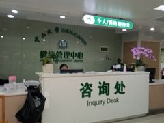 -悦检(中山大学孙逸仙纪念医院体检中心)