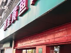 门面-明呈黄鱼面馆(斜土路店)