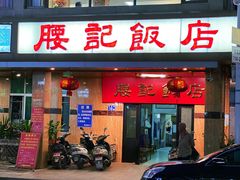 -腰记饭店(龙源路店)