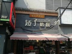-矮子馅饼(大成路店)