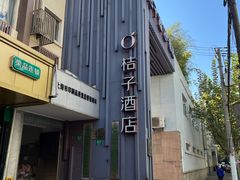 -桔子酒店（上海静安寺武宁路地铁站店）(原静安寺余姚路店)