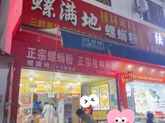 -螺满地螺丝粉