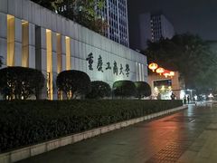 -重庆工商大学(南岸校区)