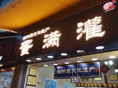 -蛋满灌·非遗手工灌蛋(龙头路店)