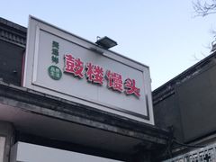 门面-天泽祥·鼓楼馒头(鼓楼店)