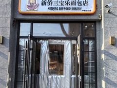 -烘焙町面包店(西四店)