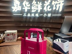 -嘉华鲜花饼·现烤(昆明老街店)