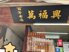 -万福兴糕团(万福兴山塘街直营店)