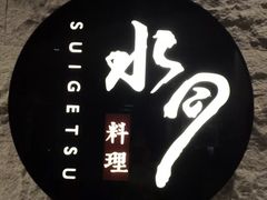 -水月·和牛工坊(水晶郦城店)