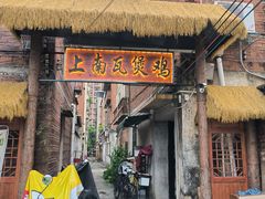 -上南瓦煲鸡·清远鸡·老字号(总店)