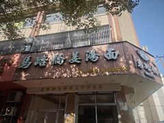 -马路桥姜汤面(江城大楼店)