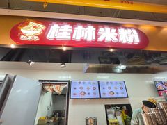 -红鼻子桂林米粉(金唐新光界店)