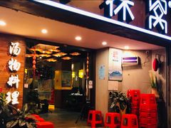 门面-探窝·竹笙椰子鸡(杨箕店)