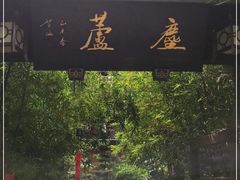 -香园自助小火锅