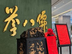 -誉八仙粤菜(万象天地店)