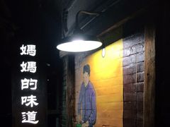 -妈妈的味道(和顺古镇店)