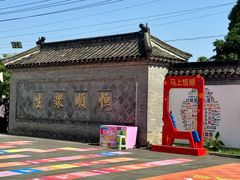 -镇江中国醋文化博物馆
