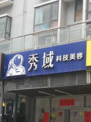 -秀域智能健康