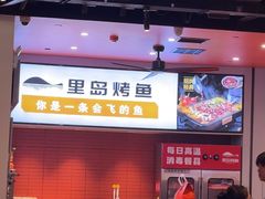 -里岛烤鱼(东港凯虹广场店)