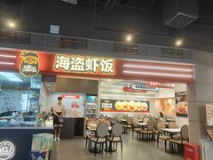 -海盗虾饭·小龙虾饭(惠多港店)