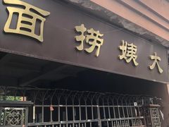 门面-大姨捞面(新安花园店)
