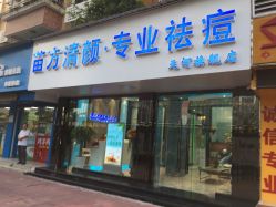 -清颜专业祛痘连锁店