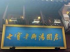 -七宝老街汤团店(七宝一店)