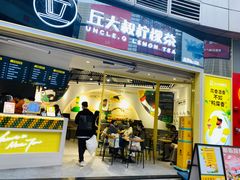 门面-丘大叔柠檬茶(乐峰广场分店)