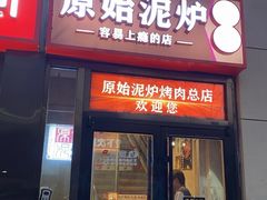 -原始泥炉烤肉(总店)