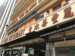 -丽丰茶冰室