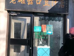 门面-老磁器口豆汁店(天坛店)