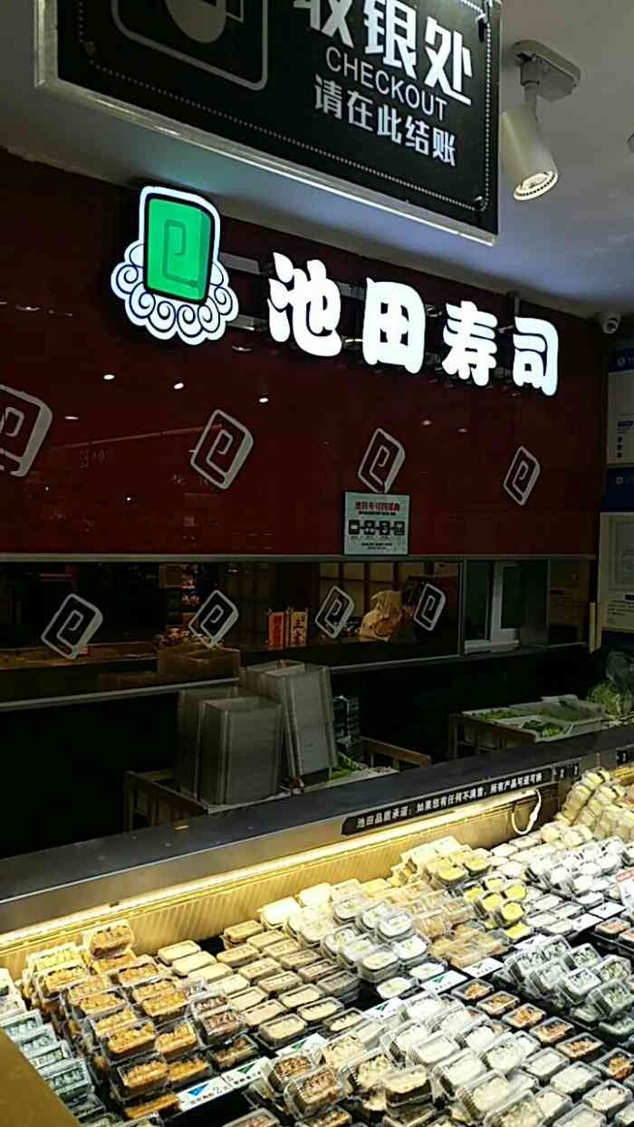 池田回转寿司(西单大悦城店)