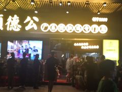 门面-顺德公广东猪肚鸡·煲仔饭(白石洲店)