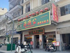 -禄源公·老莞诚饭店